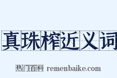 真珠榨近义词是什么意思的图片